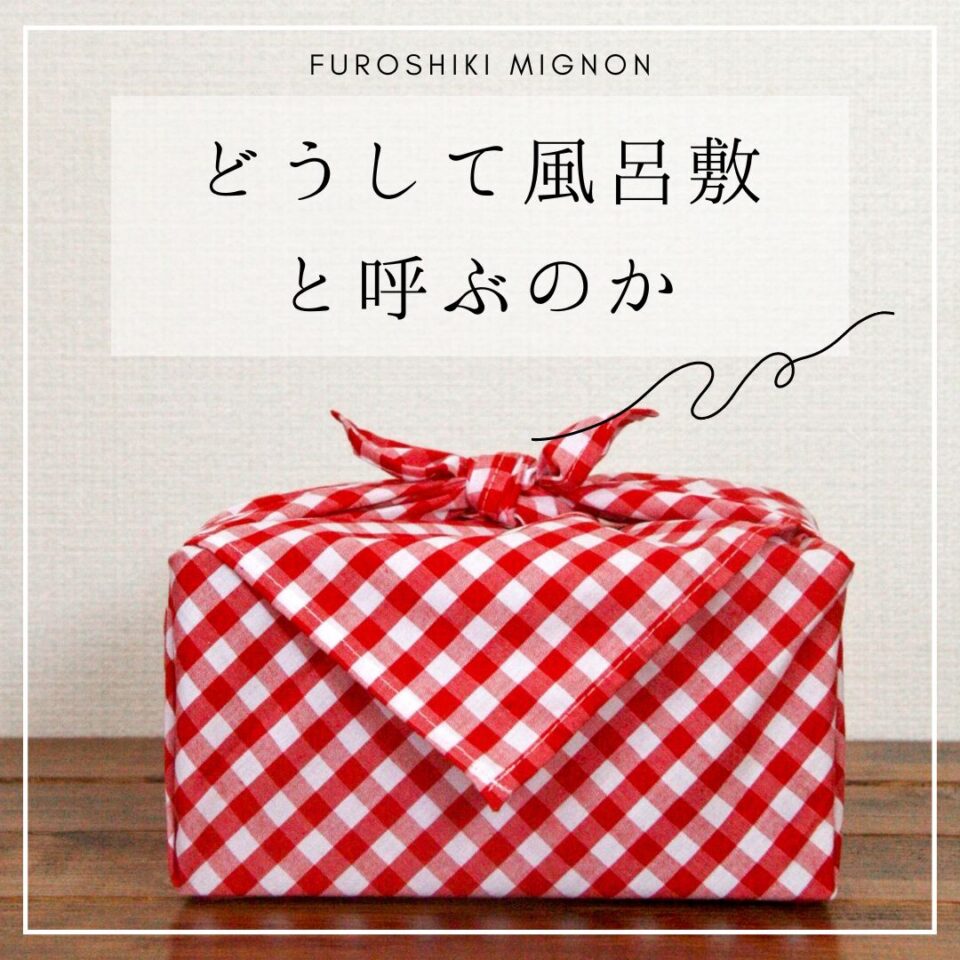 どうして風呂敷（ふろしき）と呼ぶのか | Furoshiki Mignon