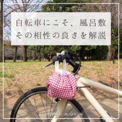 自転車にこそ、風呂敷。その相性の良さを解説します！